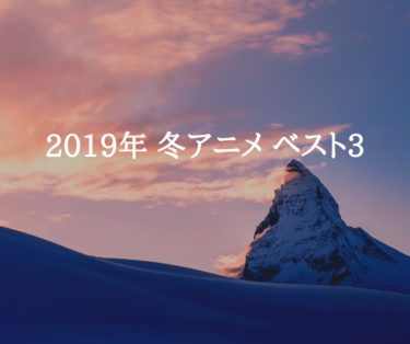 2019年　冬アニメ　ベスト３