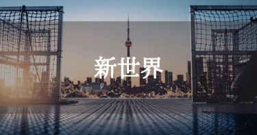 新世界　西野亮廣