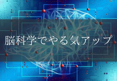 脳科学的にやる気を出す方法 まな太郎どっとこむ