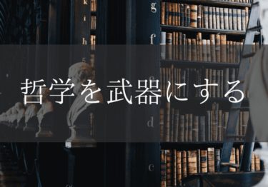 哲学はこんなにも面白い！