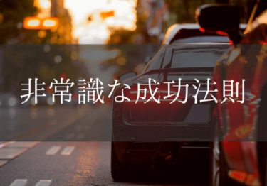 非常識な成功法則