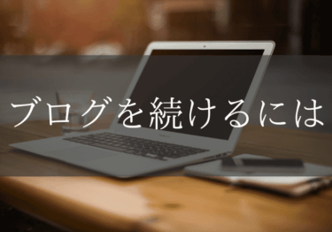 もう挫折しない！ブログを継続するコツ