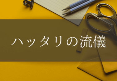 ハッタリの流儀