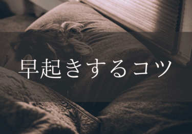 早起きするコツ