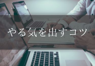 やる気を出すコツ