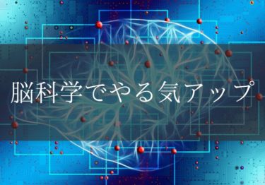 脳科学的にやる気を出す方法