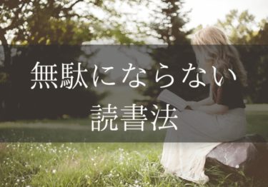 無駄にならない読書法