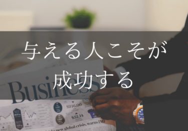 与える人こそが成功する２