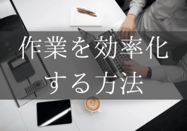 作業を効率化する方法