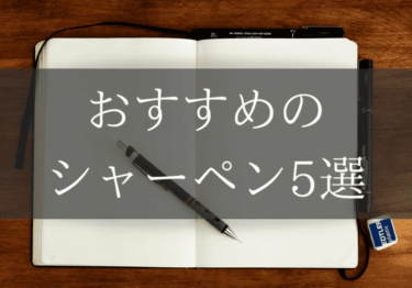 おすすめのシャーペン５選