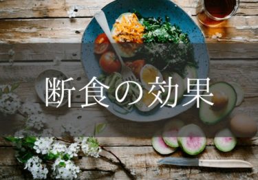 【実体験】現役大学生がやってみて実感した断食の効果とは！？
