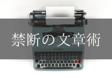 文章で人を操る方法