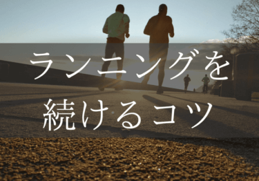 ランニングを続けるコツ