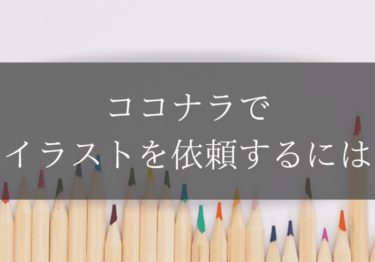 ココナラでイラストを依頼するには