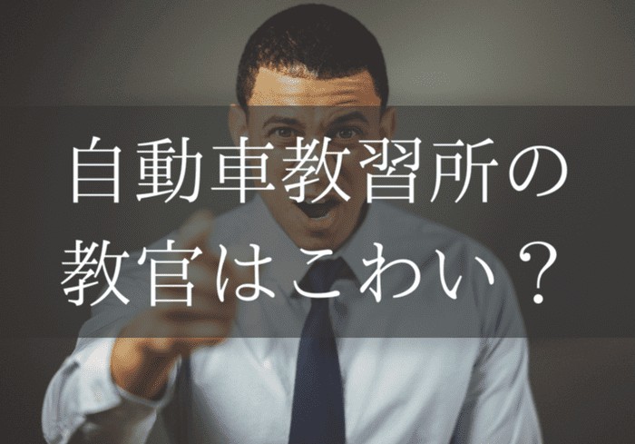 自動車教習所の教官はこわい まな太郎どっとこむ