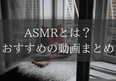 ASMRとは？おすすめの動画まとめ