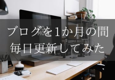 ブログを１ヶ月の間に毎日更新してみた結果と続けるためのコツ