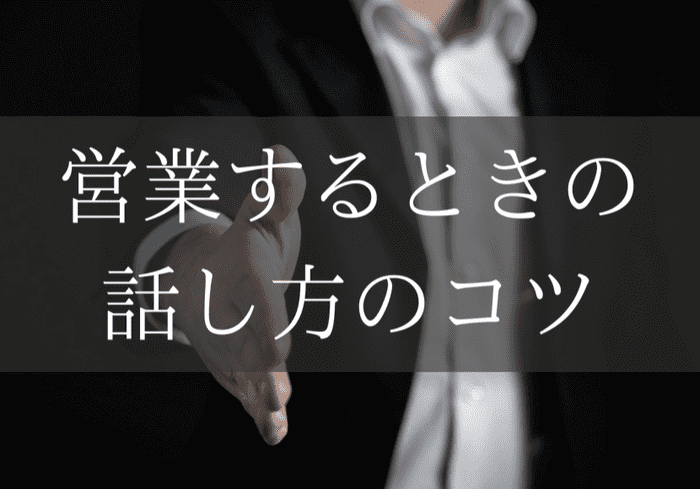 営業するときの話し方のコツ まな太郎どっとこむ