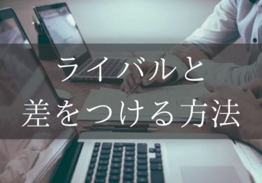 ライバルと差をつける方法