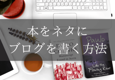 本をネタにブログを書く方法