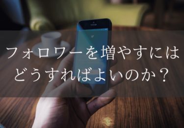 フォロワーを増やすにはどうすればいいのか？(2019年度版)