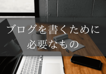 ブログを書くために必要なもの