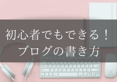 初心者でもできる！ブログの書き方のコツ！