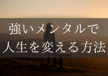 『神メンタル「心が強い人」の人生は思い通り』（著　星 渉）