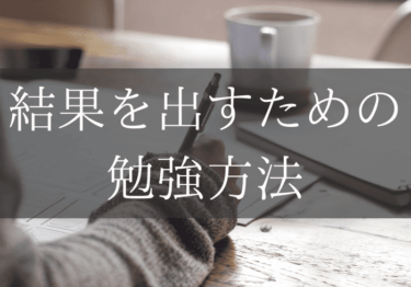 『超高速暗記術　資格試験に忙しくても一発合格！』（鬼頭政人）