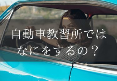 自動車教習所では何をするの？やることをまとめてみました！