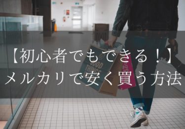 初心者でもできる！ メルカリで安く買う方法