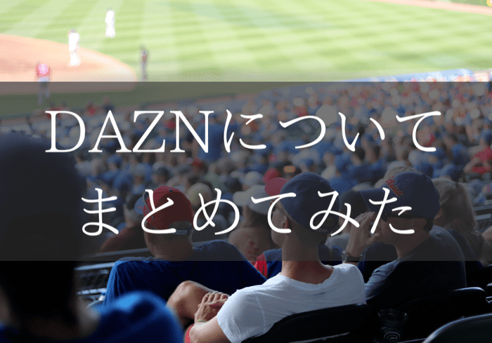 Dazn ダゾーン の口コミは 無料体験についてもまとめてみた まな太郎どっとこむ