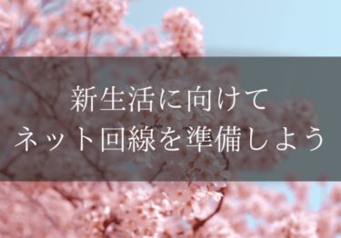 新生活や引っ越しに向けてネット回線を準備しよう