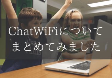 ChatWiFiの評判ってどうなの？口コミや速度をまとめました