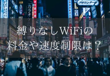 縛りなしWiFiの口コミは？料金プランや速度制限を調べてみました