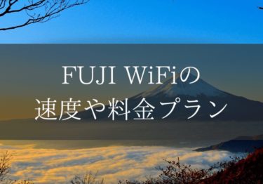 FUJI WiFiの評判は？速度や料金プランについて調べてみた！