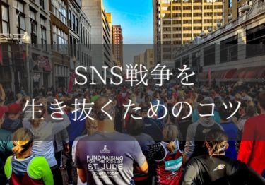 誰にも教えたくない！戦略BASiCSでSNS戦争を生き抜く方法