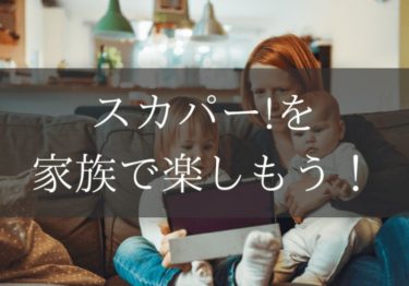 スカパー！を家族で楽しもう！口コミや月額料金をまとめてみました