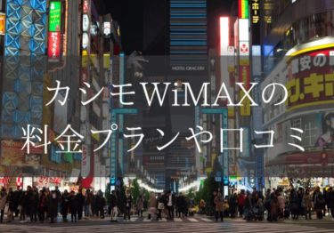 カシモWiMAXのデメリットは？料金や口コミをまとめてみました