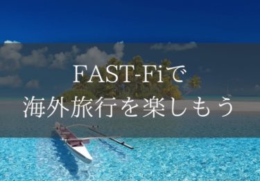 FAST-Fiの口コミは？キャンペーン情報や利用プランについて