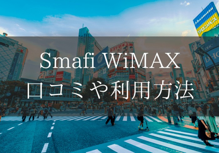 Smafi Wimaxの口コミは Auユーザーなら利用がお得に まな太郎どっとこむ