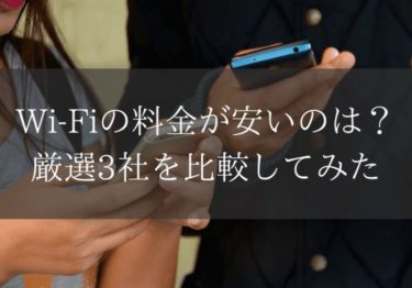 Wi-Fiの料金がいちばん安いのは？厳選３社を比較してみた！