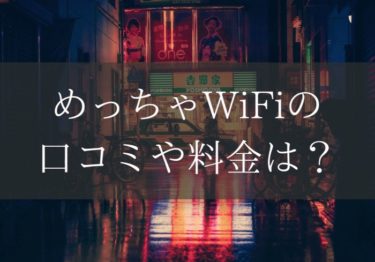 めっちゃWiFiの口コミは？どんな人に向いているか調べてみた