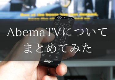 AbemaTVプレミアムとは？無料体験や口コミをまとめてみた
