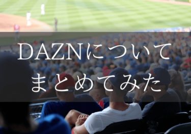 DAZN（ダゾーン）の口コミは？無料体験についてもまとめてみた