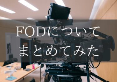 FODプレミアムでドラマを楽しもう！口コミや料金をまとめてみた