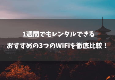 1週間だけWiFiをレンタルしたい！おすすめの３つのWiFiを徹底比較！