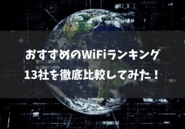 【2020年最新版】おすすめのWiFiランキング！13社を徹底比較してみました！
