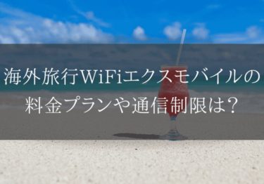 海外WiFiエクスモバイルの料金プランや通信制限を調べてみた！