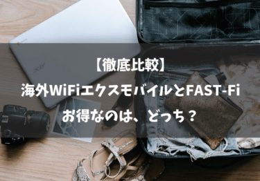【徹底比較】海外WiFiエクスモバイル vs FASI-Fi！お得なのはどっち？